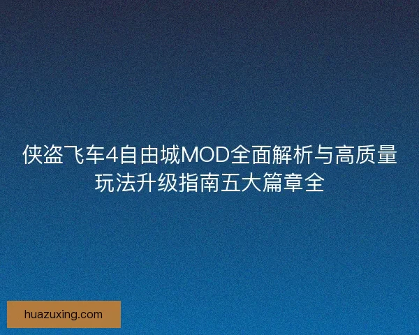 侠盗飞车4自由城MOD全面解析与高质量玩法升级指南五大篇章全