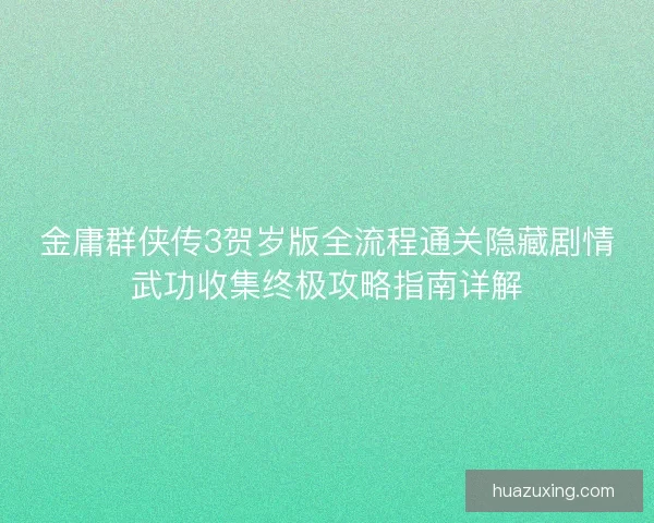 金庸群侠传3贺岁版全流程通关隐藏剧情武功收集终极攻略指南详解